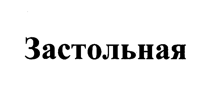 Товарный знак № 23349 «Застольная»