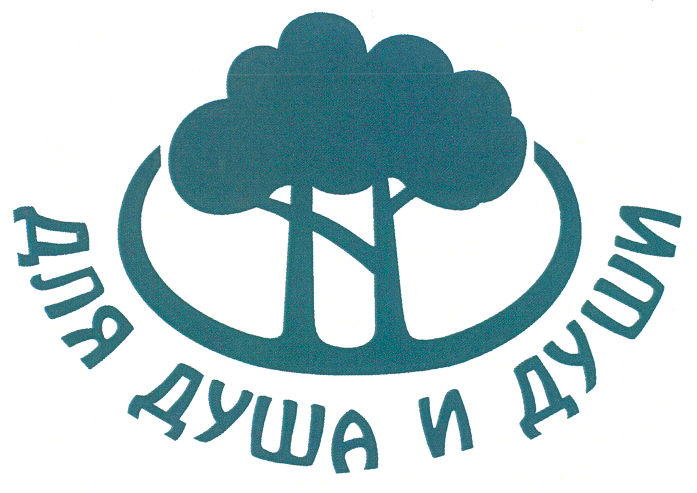 Товарный знак № 20051 «ДЛЯ ДУША И ДУШИ»