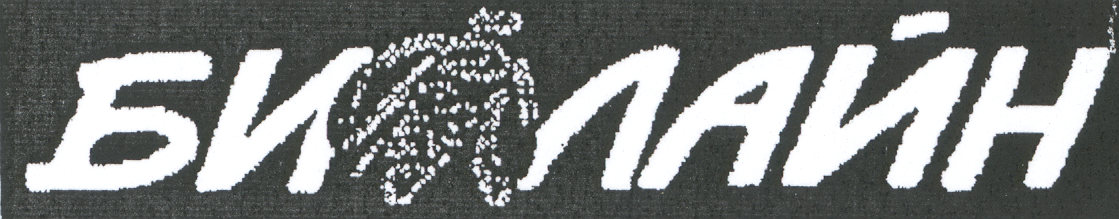 Товарный знак № 21902 «БИЛАЙН»