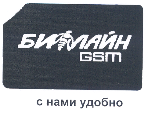 Товарный знак № 21901 «БИЛАЙН GSM С НАМИ УДОБНО»