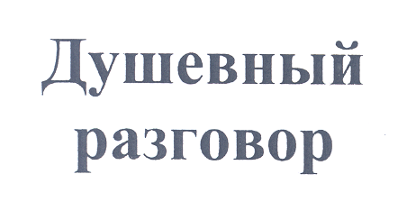 Товарный знак № 22322 «ДУШЕВНЫЙ РАЗГОВОР»