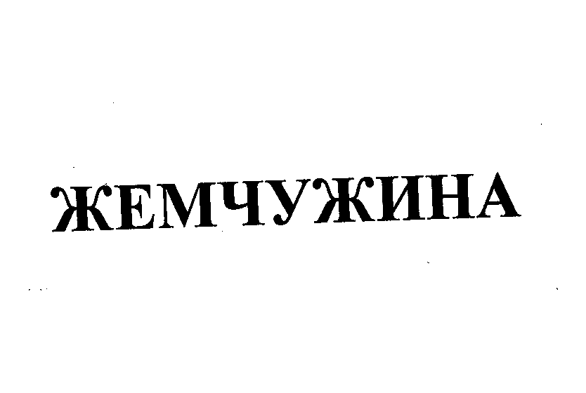 Товарный знак № 23044 «ЖЕМЧУЖИНА»