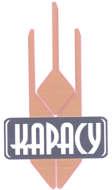 Товарный знак № 20579 «КАРАСУ»