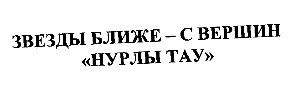 Товарный знак № 23953 «ЗВЕЗДЫ БЛИЖЕ-С ВЕРШИН «НУРЛЫ ТАУ»»