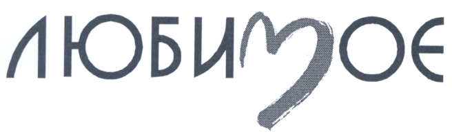 Товарный знак № 20585 «ЛЮБИМОЕ»