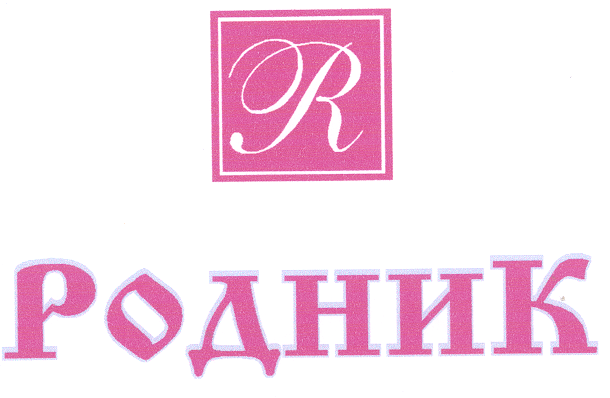 Товарный знак № 20675 «R РОДНИК»