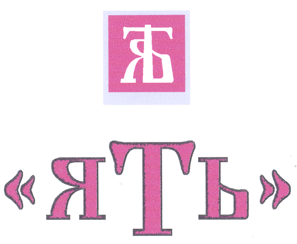 Товарный знак № 20676 «ЯТЬ»