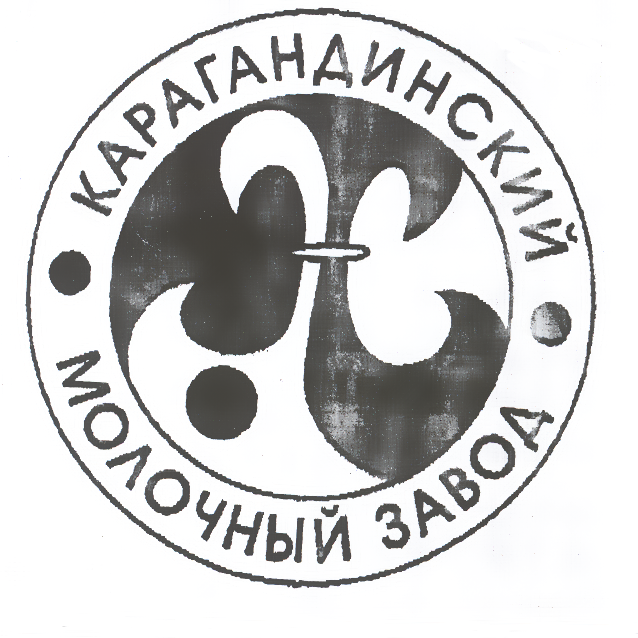 Товарный знак № 21134 «КАРАГАНДИНСКИЙ МОЛОЧНЫЙ ЗАВОД»
