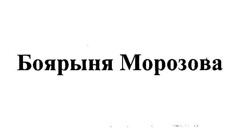 Товарный знак № 23356 «Боярыня Морозова»