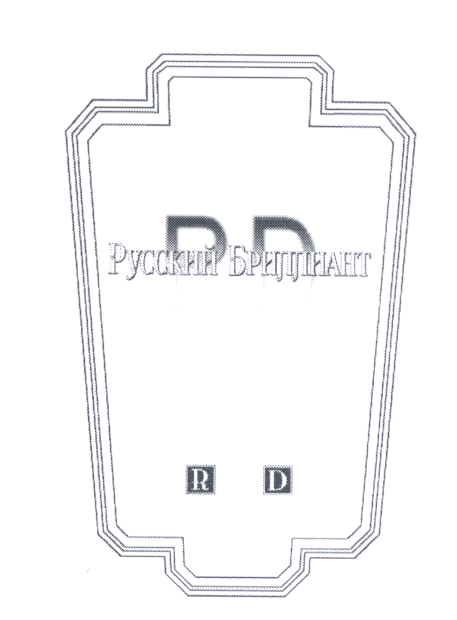 Товарный знак № 18190 «RD РУССКИЙ БРИЛЛИАНТ»