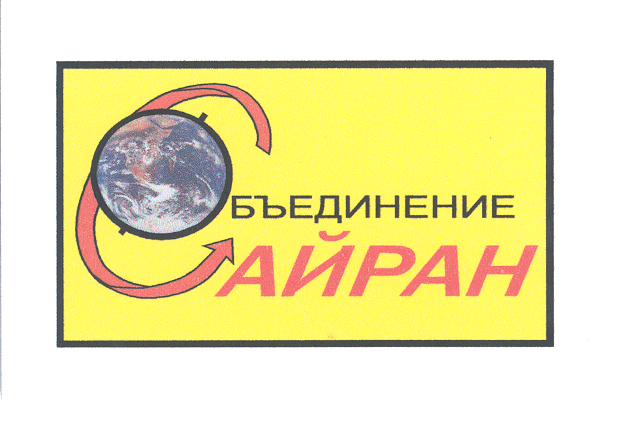 Товарный знак № 21560 «САЙРАН»