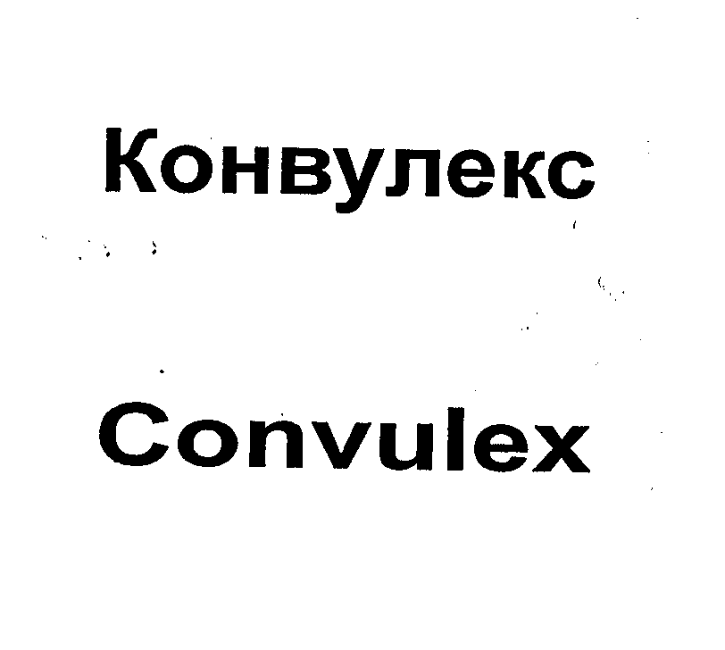 Товарный знак № 23547 «КОНВУЛЕКС СОNVULЕХ»