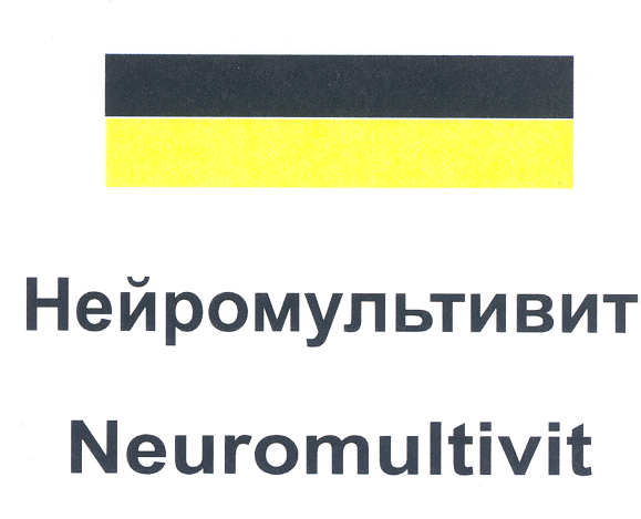 Товарный знак № 23957 «Нейромультивит Neuromultivit»