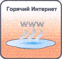 Товарный знак № 20932 «ГОРЯЧИЙ ИНТЕРНЕТ»