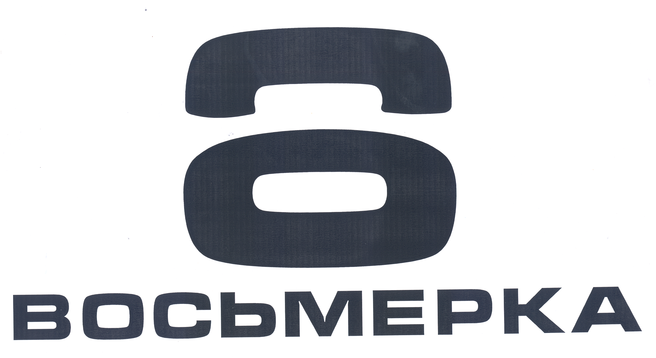 Товарный знак № 20608 «8 ВОСЬМЕРКА»