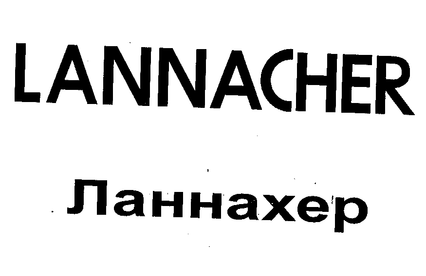 Товарный знак № 23959 «LАNNАСНЕR Ланнахер»