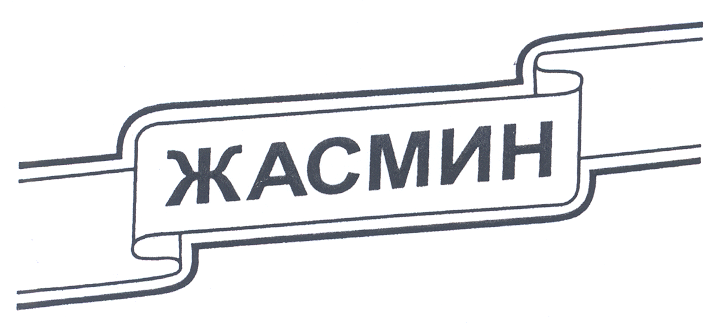 Товарный знак № 20811 «ЖАСМИН»