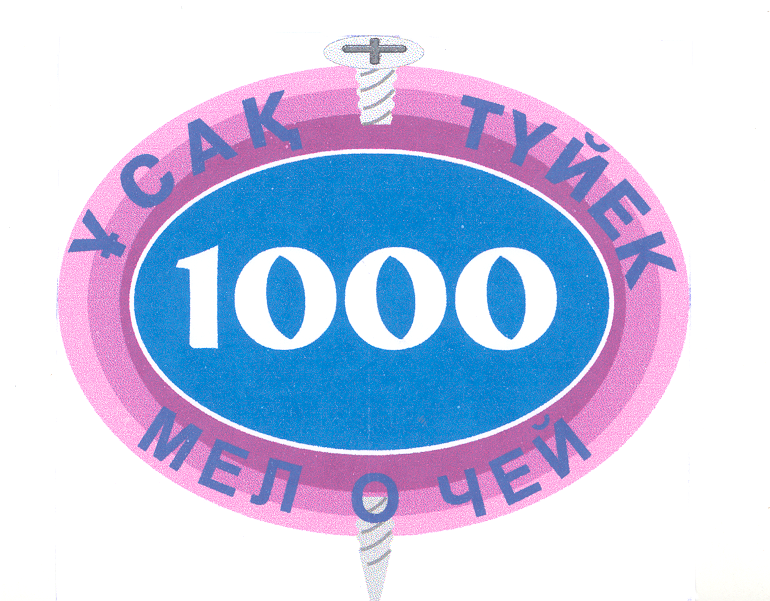 Товарный знак № 20599 «1000 мелочей усак туйек»
