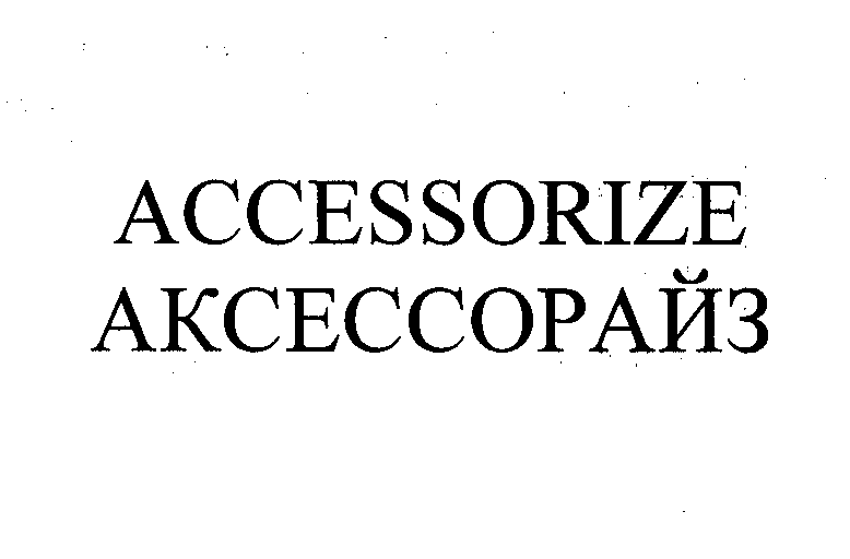 Товарный знак № 24102 «АССЕSSОRIZЕ АКСЕССОРАЙЗ»