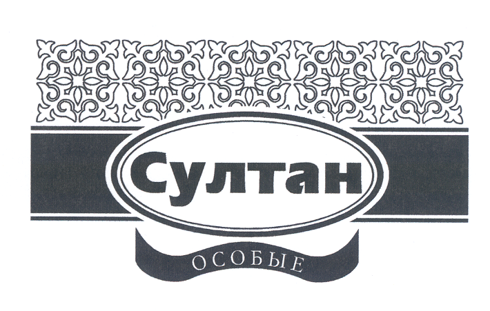 Товарный знак № 20812 «СУЛТАН»