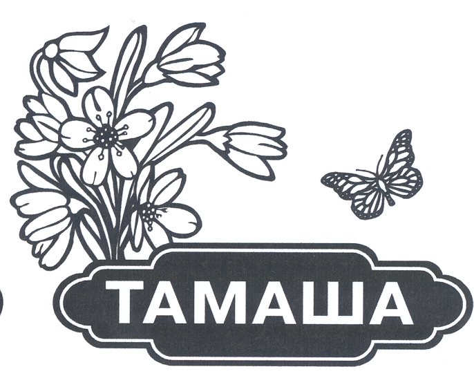 Товарный знак № 20813 «ТАМАША»