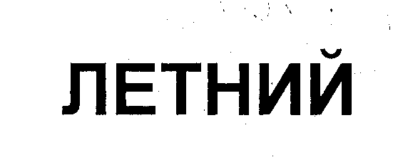 Товарный знак № 24377 «ЛЕТНИЙ»