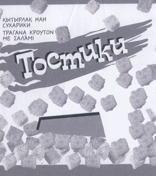 Товарный знак № 21238 «ТОСТИКИ»