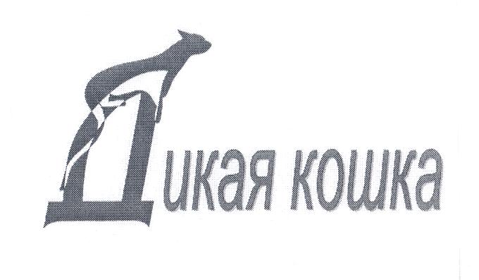 Товарный знак № 22506 «ДИКАЯ КОШКА»