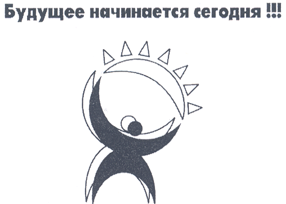 Товарный знак № 21239 «БУДУЩЕЕ НАЧИНАЕТСЯ СЕГОДНЯ»