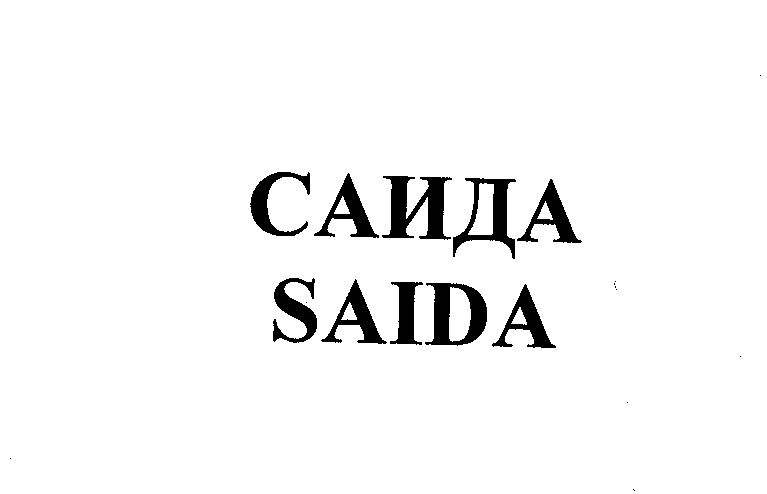 Товарный знак № 22656 «САИДА SАIDА»
