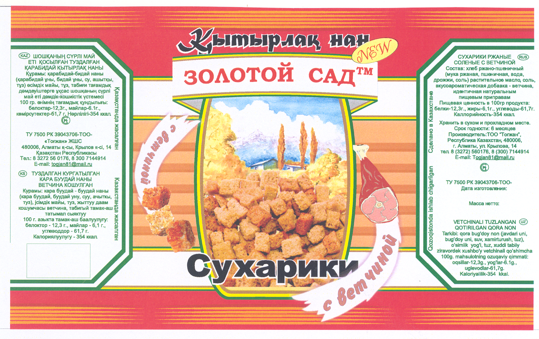 Товарный знак № 21255 «ЗОЛОТОЙ САД СУХАРИКИ С ВЕТЧИНОЙ»
