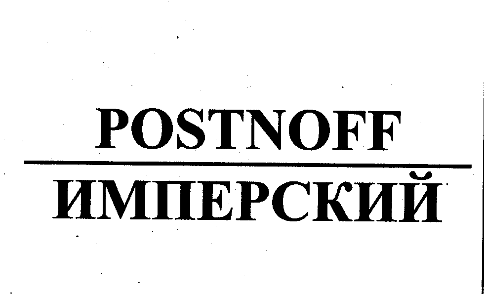 Товарный знак № 23548 «РОSТNОFF ИМПЕРСКИЙ»