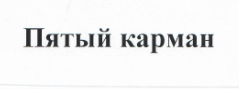 Товарный знак № 22424 «ПЯТЫЙ КАРМАН»