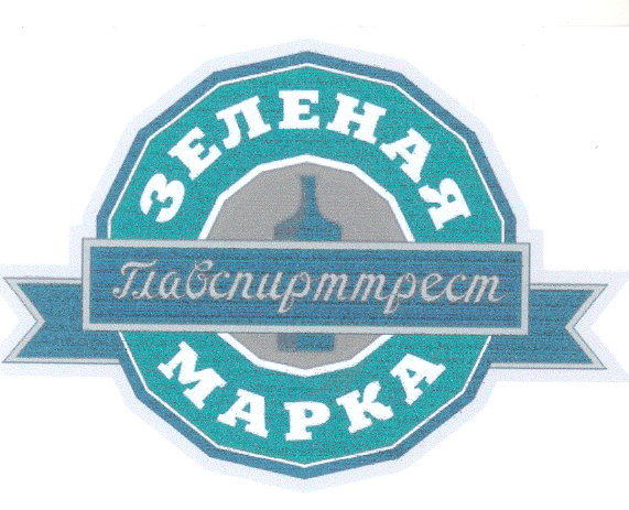 Товарный знак № 25486 «Главспирттрест ЗЕЛЕНАЯ МАРКА»