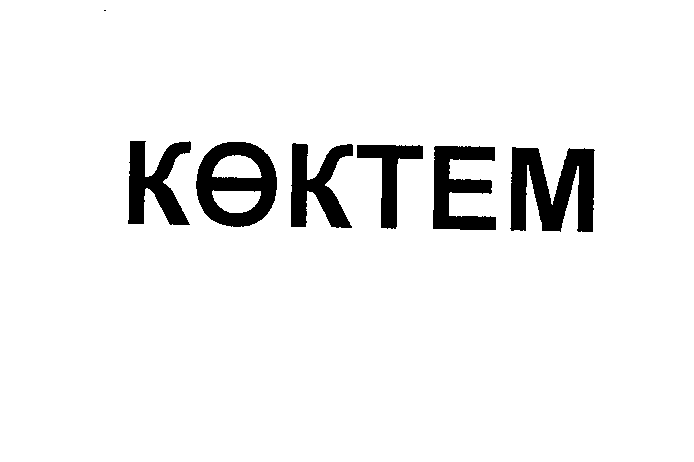 Товарный знак № 22661 «КӨКТЕМ»