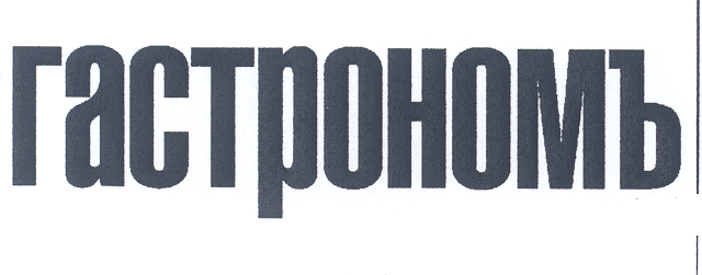 Товарный знак № 21350 «ГАСТРОНОМЪ»