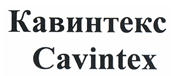 Товарный знак № 21413 «КАВИНТЕКС САVINТЕХ»