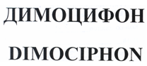 Товарный знак № 21431 «ДИМОЦИФОН DIМОСIРНОN»