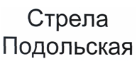 Товарный знак № 21141 «СТРЕЛА ПОДОЛЬСКАЯ»