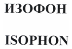 Товарный знак № 21445 «ИЗОФОН ISОРНОN»