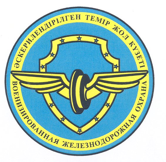 Товарный знак № 21613 «ВОЕНИЗИРОВАННАЯ ЖЕЛЕЗНОДОРОЖНАЯ ОХРАНА»