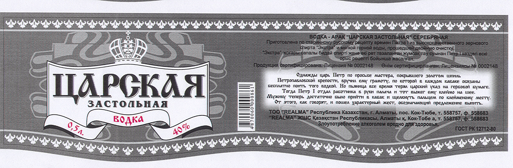 Товарный знак № 19759 «ЦАРСКАЯ ЗАСТОЛЬНАЯ»