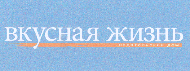 Товарный знак № 21452 «ВКУСНАЯ ЖИЗНЬ»