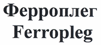 Товарный знак № 21422 «ФЕРРОПЛЕГ FЕRRОРLЕG»