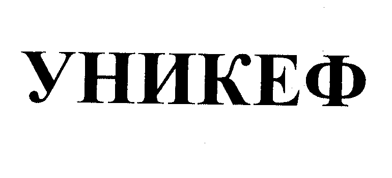 Товарный знак № 23361 «УНИКЕФ»