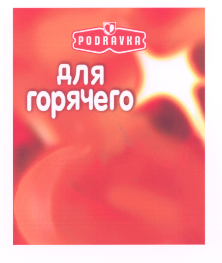 Товарный знак № 21410 «РОDRАVКА ДЛЯ ГОРЯЧЕГО»