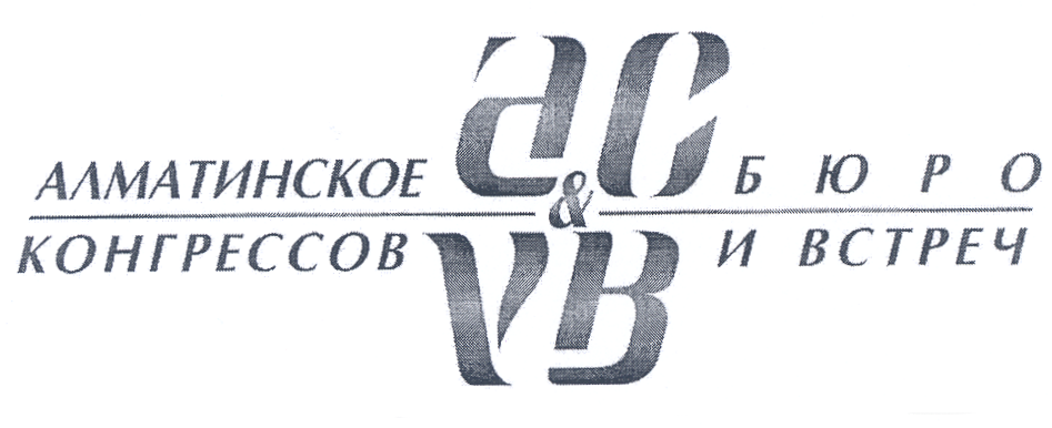 Товарный знак № 21437 «АC VВ АЛМАТИНСКОЕ БЮРО КОНГРЕССОВ И ВСТ…»