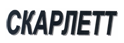 Товарный знак № 21424 «СКАРЛЕТТ»
