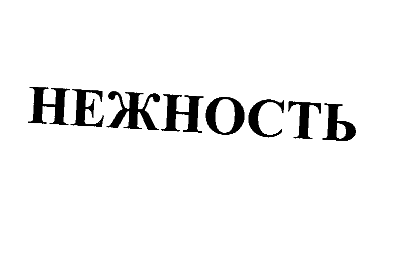 Товарный знак № 22884 «НЕЖНОСТЬ»