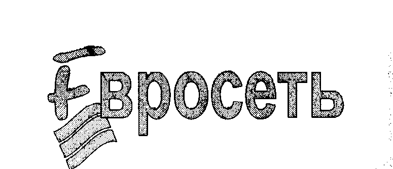 Товарный знак № 24689 «ЕВРОСЕТЬ»